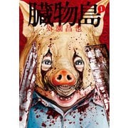 臓物島 1巻（LINE Digital Frontier） [電子書籍]