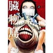 臓物島 2巻（LINE Digital Frontier） [電子書籍]