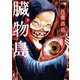 臓物島 3巻（LINE Digital Frontier） [電子書籍]