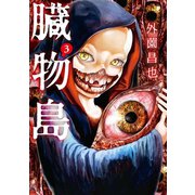 臓物島 3巻（LINE Digital Frontier） [電子書籍]