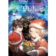 サンタ・カンパニー 1巻（LINE Digital Frontier） [電子書籍]
