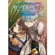 サンタ・カンパニー 2巻（LINE Digital Frontier） [電子書籍]