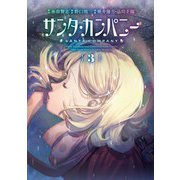 サンタ・カンパニー 3巻（LINE Digital Frontier） [電子書籍]