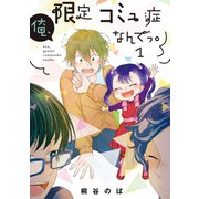 俺、限定コミュ症なんでっ。 1巻（LINE Digital Frontier） [電子書籍]