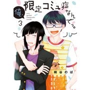 俺、限定コミュ症なんでっ。 3巻（LINE Digital Frontier） [電子書籍]