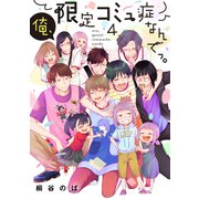 俺、限定コミュ症なんでっ。 4巻（LINE Digital Frontier） [電子書籍]
