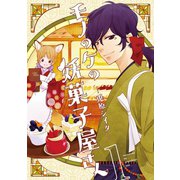 モノのケの妖菓子屋さん 1巻（LINE Digital Frontier） [電子書籍]