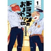 ドラゴンのおまわりさん 1巻（LINE Digital Frontier） [電子書籍]