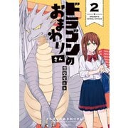 ドラゴンのおまわりさん 2巻（LINE Digital Frontier） [電子書籍]