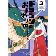 ドラゴンのおまわりさん 3巻（LINE Digital Frontier） [電子書籍]
