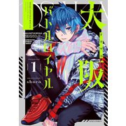 大阪バトルロイヤル 1巻（LINE Digital Frontier） [電子書籍]