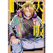 大阪バトルロイヤル 2巻（LINE Digital Frontier） [電子書籍]
