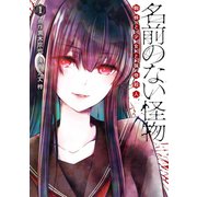 名前のない怪物 蜘蛛と少女と猟奇殺人 1巻（LINE Digital Frontier） [電子書籍]