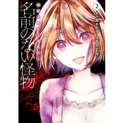 名前のない怪物 蜘蛛と少女と猟奇殺人 2巻（LINE Digital Frontier） [電子書籍]