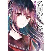 名前のない怪物 蜘蛛と少女と猟奇殺人 3巻（LINE Digital Frontier） [電子書籍]