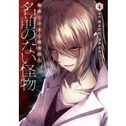 名前のない怪物 蜘蛛と少女と猟奇殺人 4巻（LINE Digital Frontier） [電子書籍]