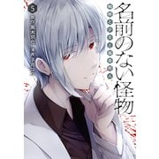 名前のない怪物 蜘蛛と少女と猟奇殺人 5巻（LINE Digital Frontier） [電子書籍]