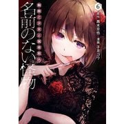 名前のない怪物 蜘蛛と少女と猟奇殺人 6巻（LINE Digital Frontier） [電子書籍]