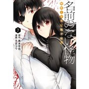 名前のない怪物 蜘蛛と少女と猟奇殺人 7巻（LINE Digital Frontier） [電子書籍]