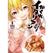 かくれイタリアン 1巻（LINE Digital Frontier） [電子書籍]