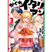 かくれイタリアン 3巻（LINE Digital Frontier） [電子書籍]