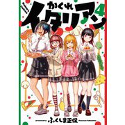 かくれイタリアン 4巻（LINE Digital Frontier） [電子書籍]