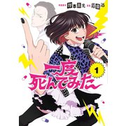 一度死んでみた 1巻（LINE Digital Frontier） [電子書籍]