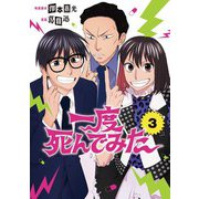 一度死んでみた 3巻（LINE Digital Frontier） [電子書籍]