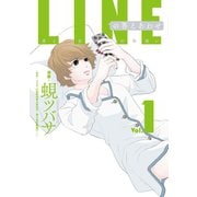 LINEの答えあわせ～男と女の勘違い～ 1巻（LINE Digital Frontier） [電子書籍]
