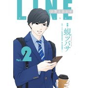 LINEの答えあわせ～男と女の勘違い～ 2巻（LINE Digital Frontier） [電子書籍]