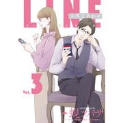 LINEの答えあわせ～男と女の勘違い～ 3巻（LINE Digital Frontier） [電子書籍]