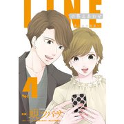 LINEの答えあわせ～男と女の勘違い～ 4巻（LINE Digital Frontier） [電子書籍]