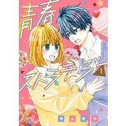 青春ストラテジー 1巻（LINE Digital Frontier） [電子書籍]