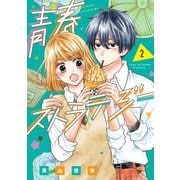青春ストラテジー 2巻（LINE Digital Frontier） [電子書籍]