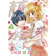 青春ストラテジー 3巻（LINE Digital Frontier） [電子書籍]