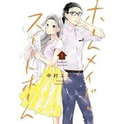 ホームメイド・スイートホーム 1巻（LINE Digital Frontier） [電子書籍]