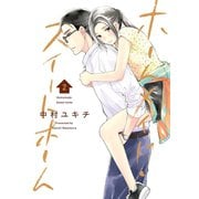 ホームメイド・スイートホーム 2巻（LINE Digital Frontier） [電子書籍]