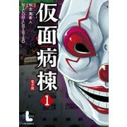 仮面病棟 1巻（LINE Digital Frontier） [電子書籍]