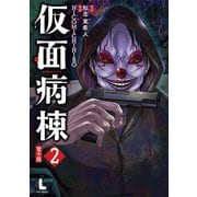 仮面病棟 2巻（LINE Digital Frontier） [電子書籍]