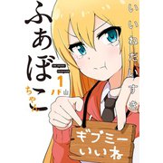 いいねだいすき ふぁぼこちゃん 1巻（LINE Digital Frontier） [電子書籍]