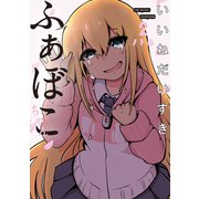 いいねだいすき ふぁぼこちゃん 2巻（LINE Digital Frontier） [電子書籍]