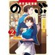 異世界居酒屋「のぶ」 しのぶと大将の古都ごはん 2巻（LINE Digital Frontier） [電子書籍]