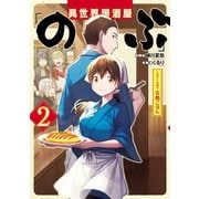 異世界居酒屋「のぶ」 しのぶと大将の古都ごはん 2巻（LINE Digital Frontier） [電子書籍]