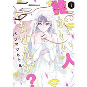 誰かいい人いませんか？ 1巻（LINE Digital Frontier） [電子書籍]