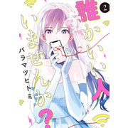 誰かいい人いませんか？ 2巻（LINE Digital Frontier） [電子書籍]