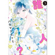 誰かいい人いませんか？ 3巻（LINE Digital Frontier） [電子書籍]