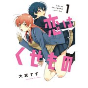 恋はくせもの 1巻（LINE Digital Frontier） [電子書籍]