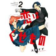恋はくせもの 2巻（LINE Digital Frontier） [電子書籍]
