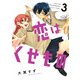 恋はくせもの 3巻（LINE Digital Frontier） [電子書籍]