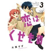 恋はくせもの 3巻（LINE Digital Frontier） [電子書籍]